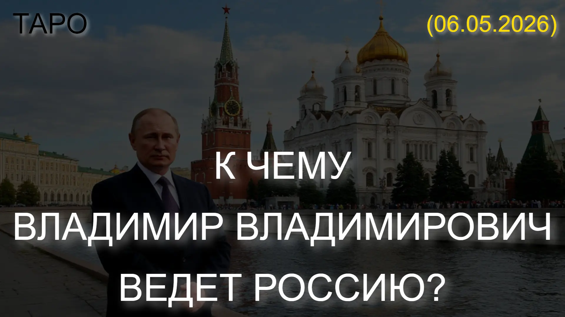 ⚡️ К ЧЕМУ ВЛАДИМИР ВЛАДИМИРОВИЧ ВЕДЕТ РОССИЮ? ТАРО. (06.05.2026)  * Данный контент содержит, исключи