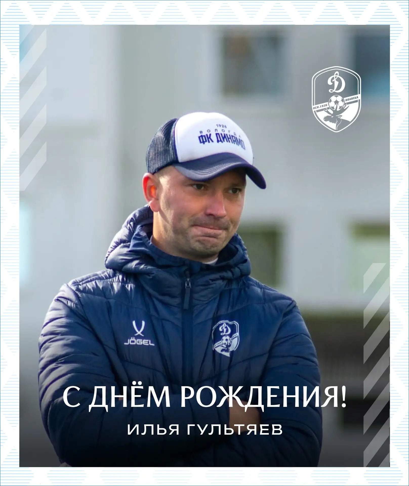 Илье Гультяеву — 38! 💙