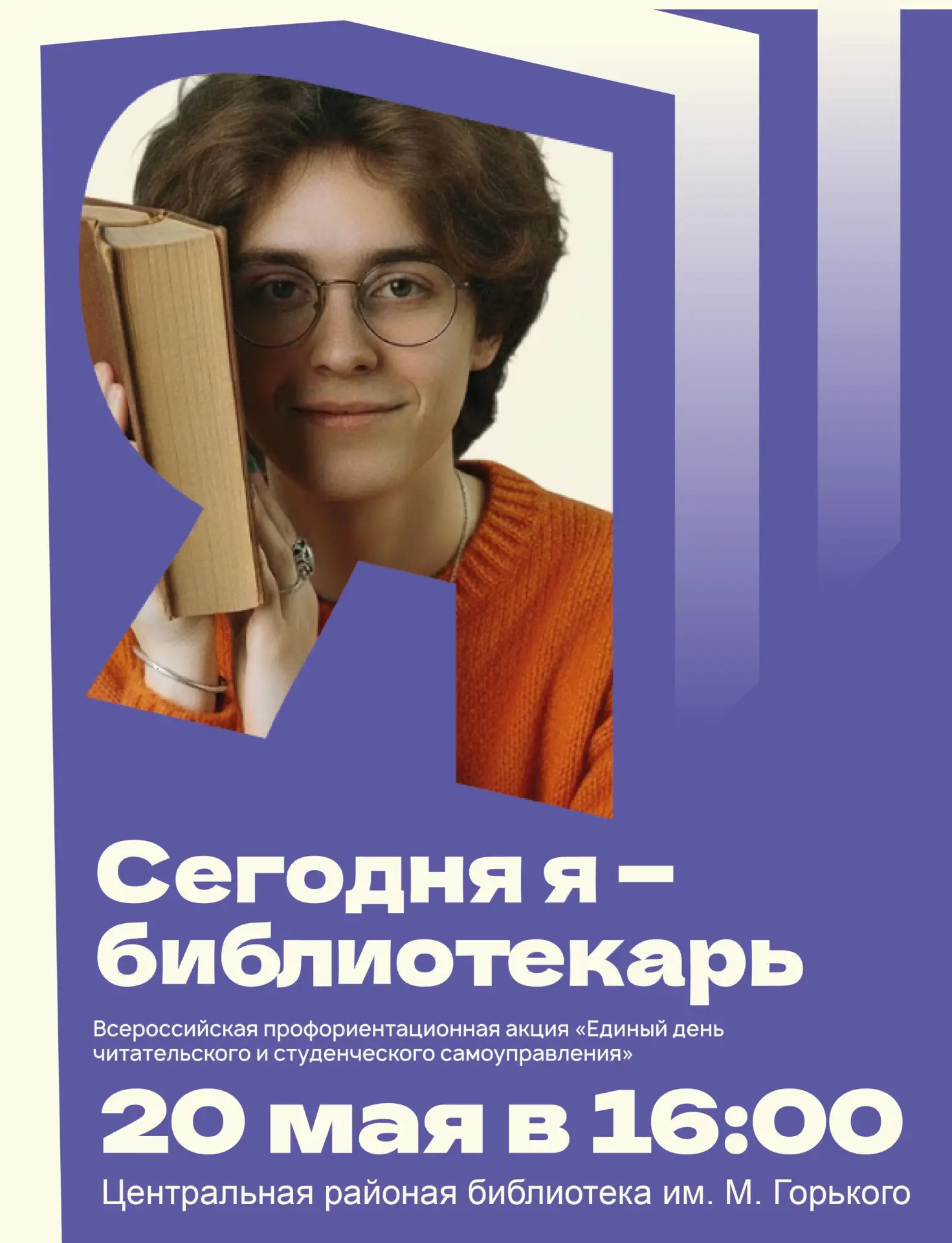 Центральная районная библиотека им. М. Горького приглашает на Всероссийскую акцию «Сего...