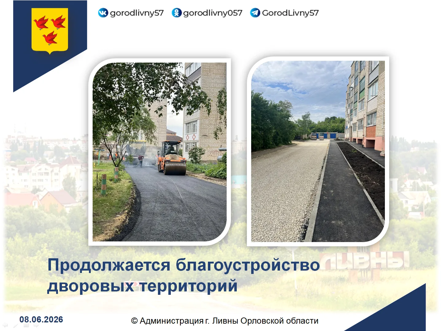 🏙️В Ливнах по нацпроекту благоустроят пять дворов: контракты заключены на 100%