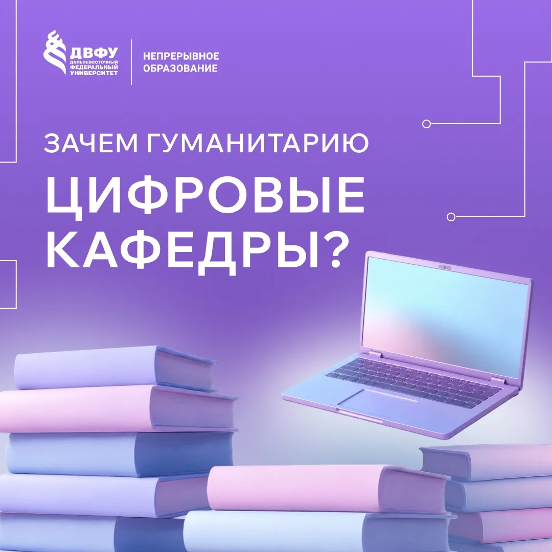 «Я гуманитарий. Зачем мне цифровые кафедры?» 🤔

Спойлер: именно для вас они и созданы.

Сегодня циф