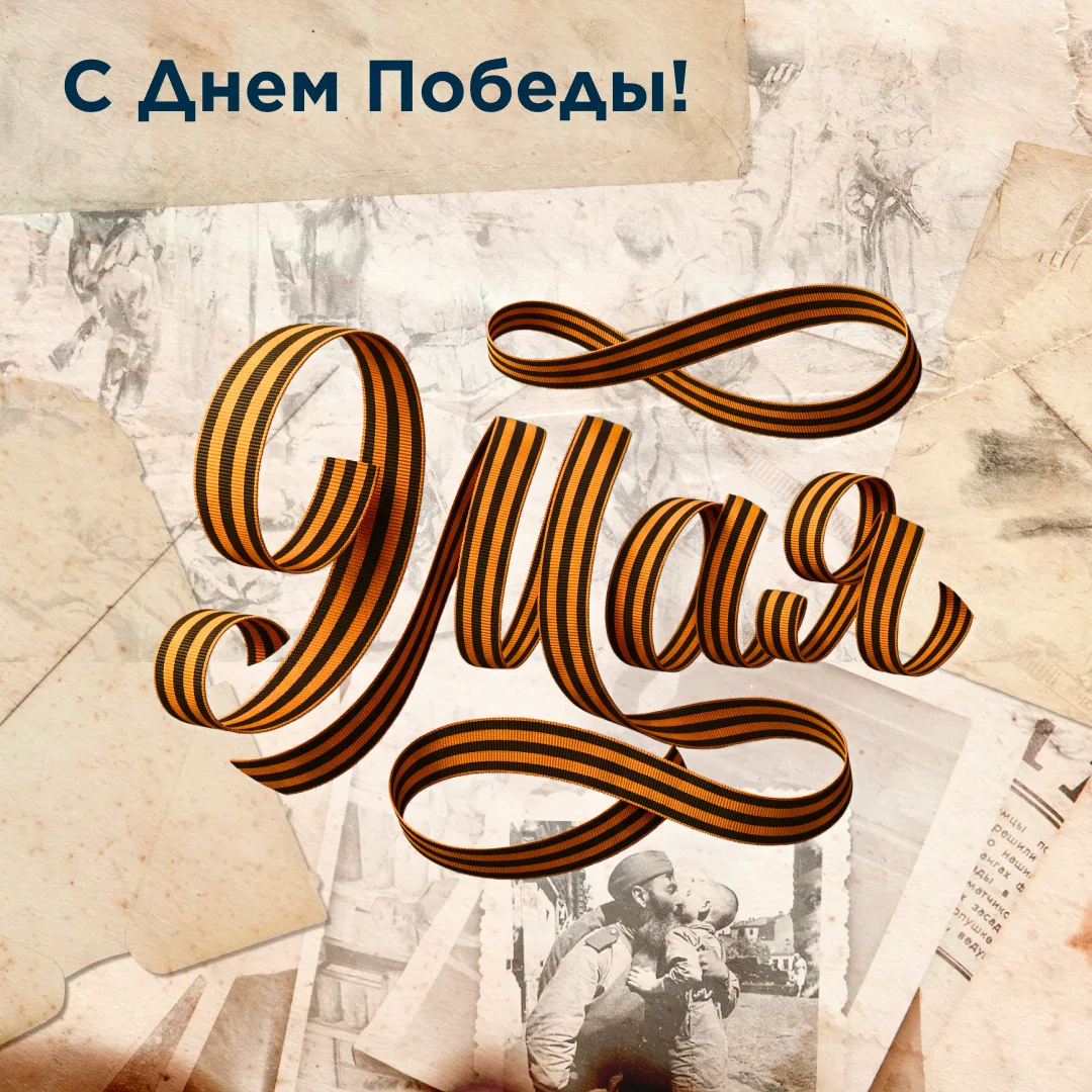 С Днем Победы!

Этот праздник занимает особое место в нашей истории и в наших сердцах. 9 Мая мы вспо