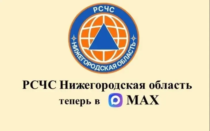 Министерство региональной безопасности Нижегородской области сообщает о запуске канала ...