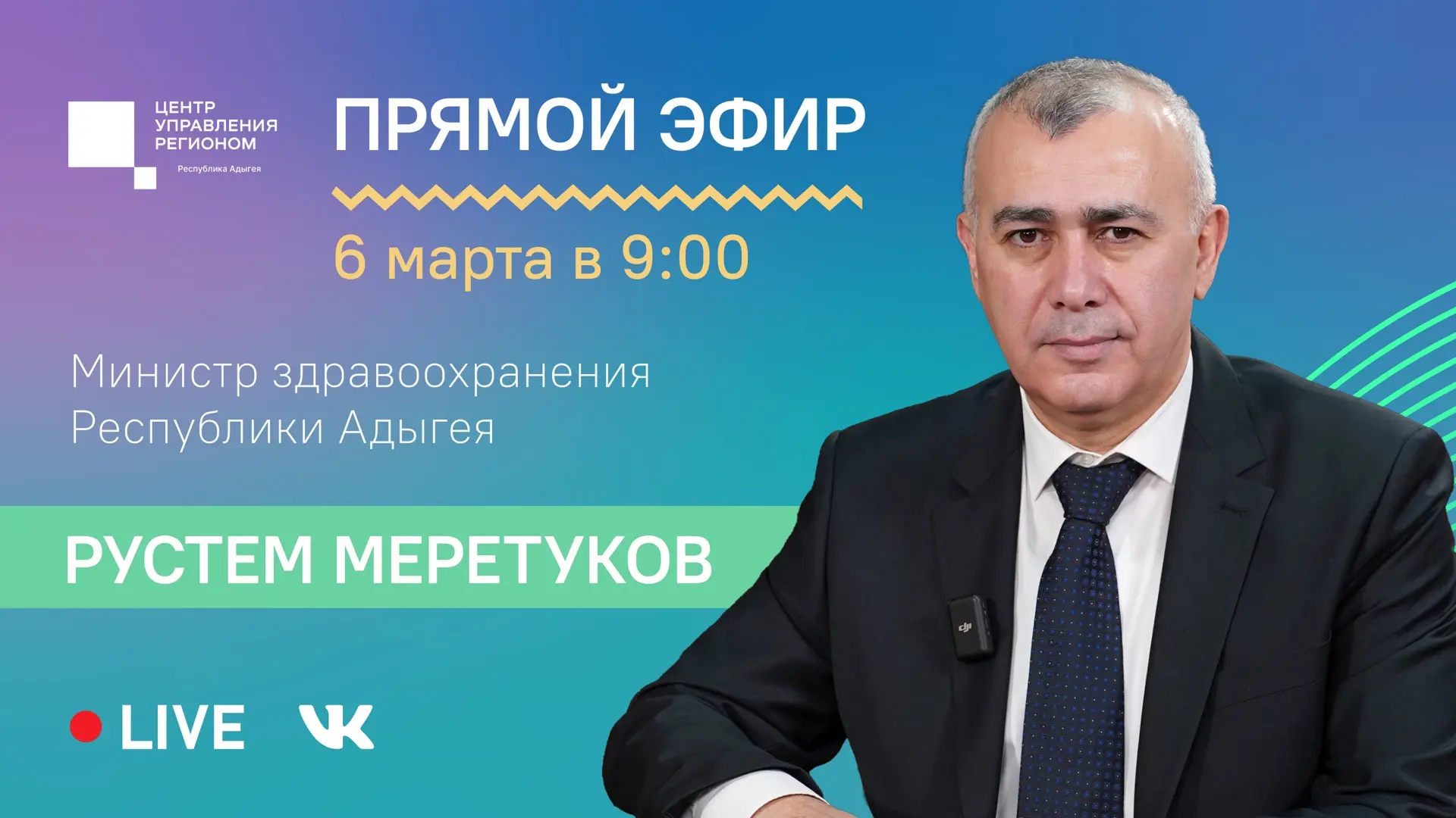 🎥 6 марта в 9:00 ЦУР Адыгеи проведет прямой эфир с министром здравоохранения Рустемом ...