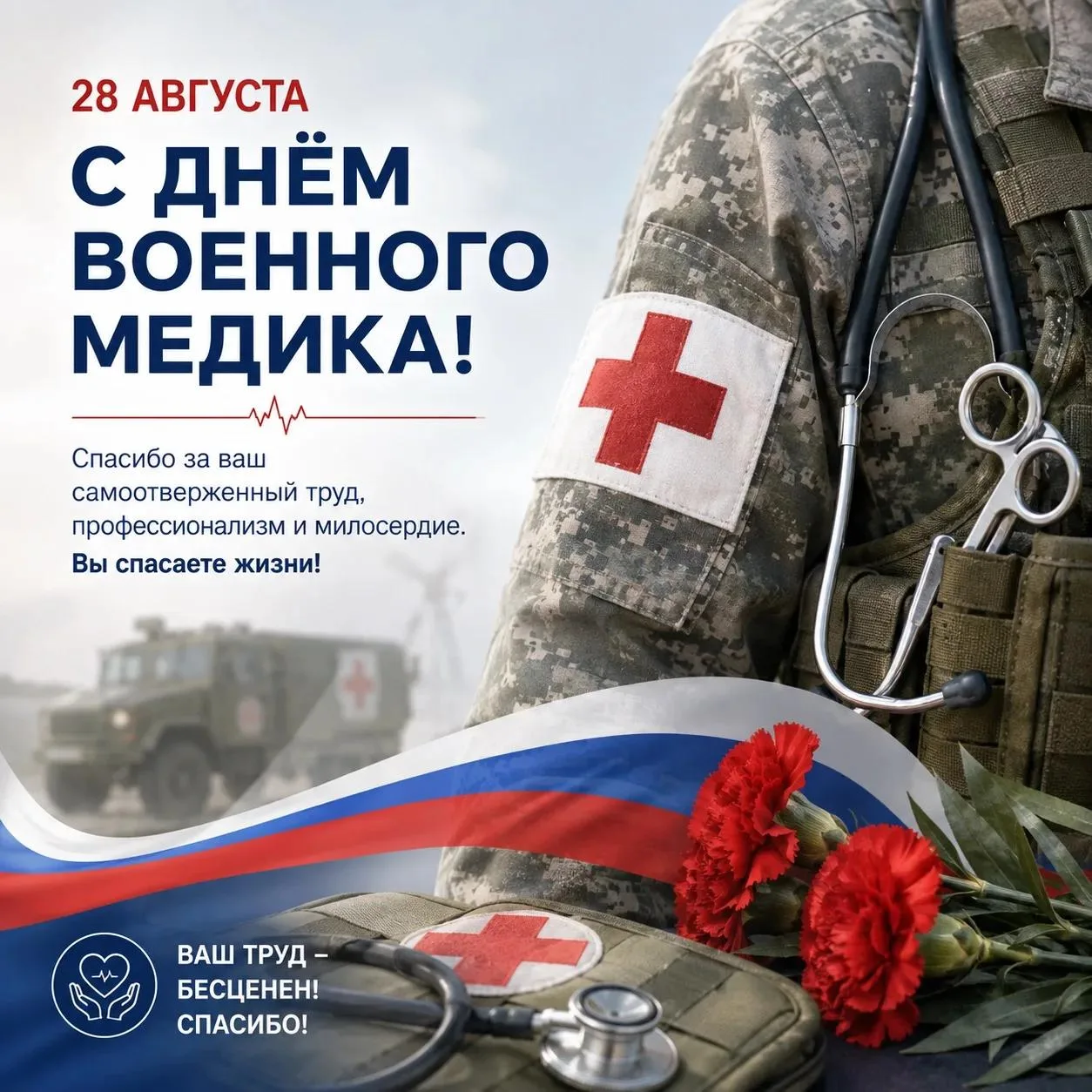 ⚕️ С Днём военного медика