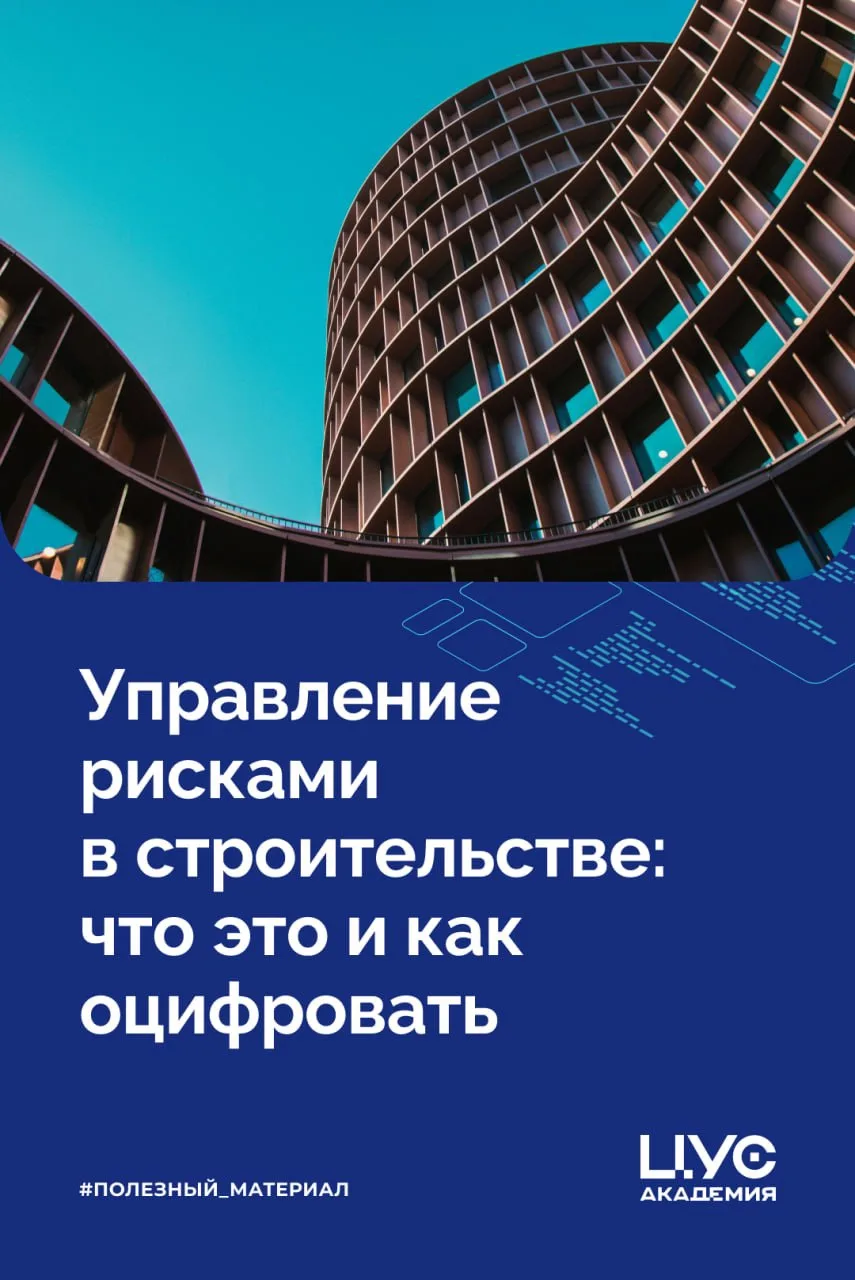 Управление рисками в строительстве: что это и как оцифровать