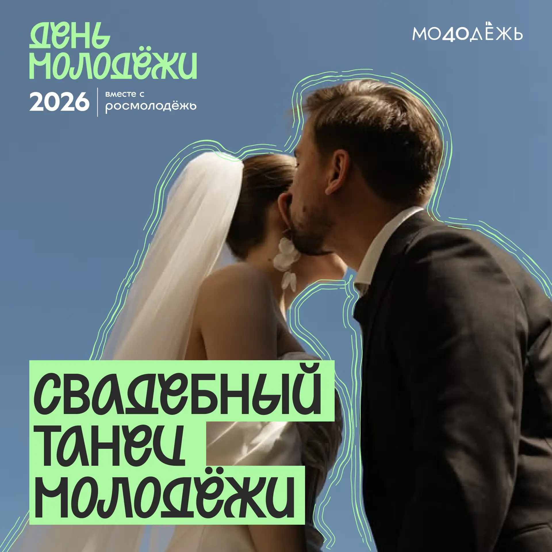💍 Молодожёны, ваш выход!