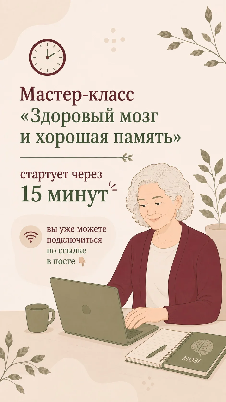 Мастер-класс «Здоровый мозг и хорошая память» стартует через 15 минут - вы уже можете подключиться п