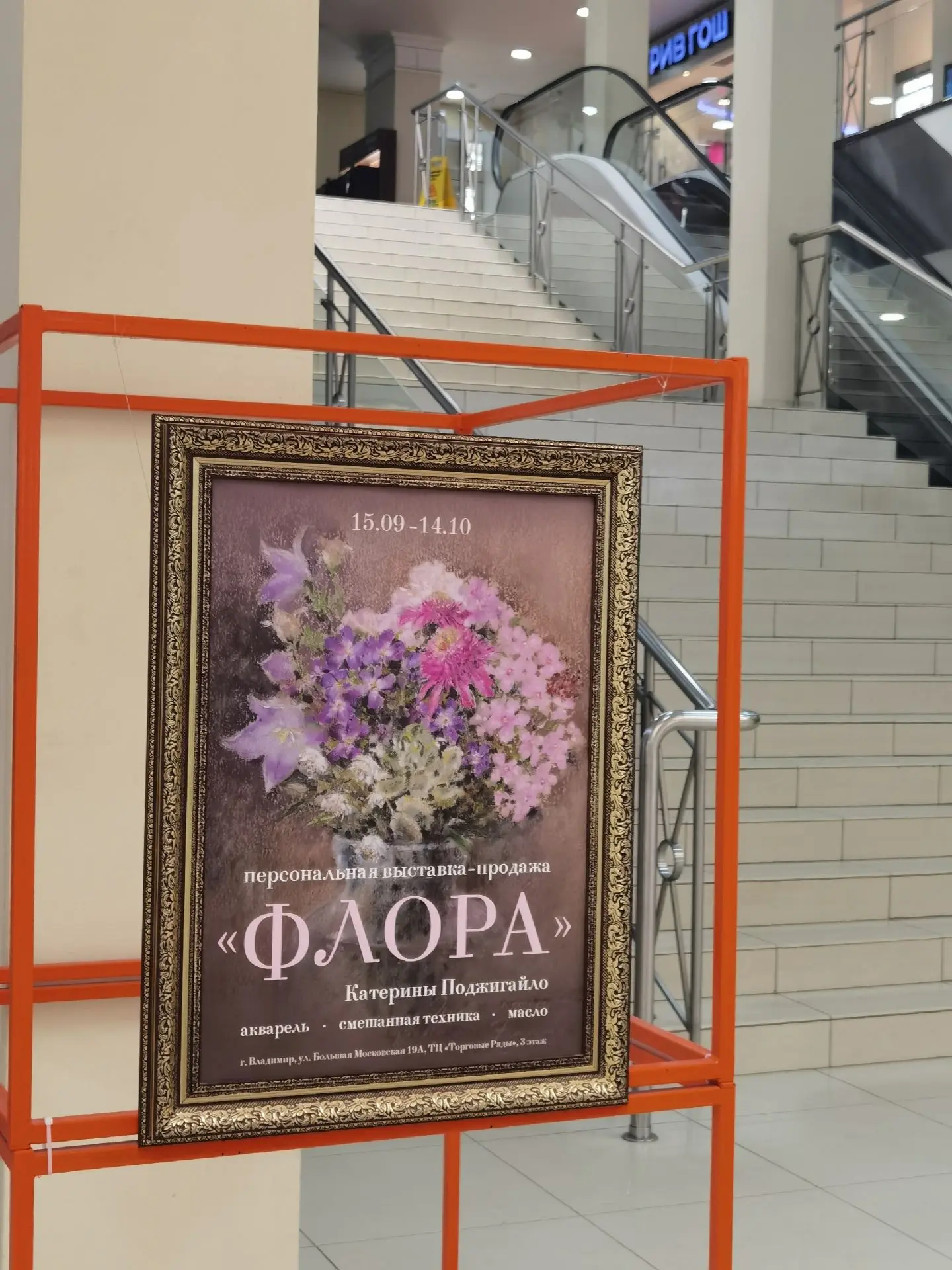 г. Владимир. "Флора" персональная выставка-продажа художник Катерина Поджигайло