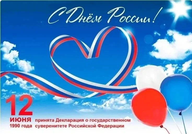 Уважаемые камышловцы и гости города! Поздравляем вас с государственным праздником – Днём России!
Это