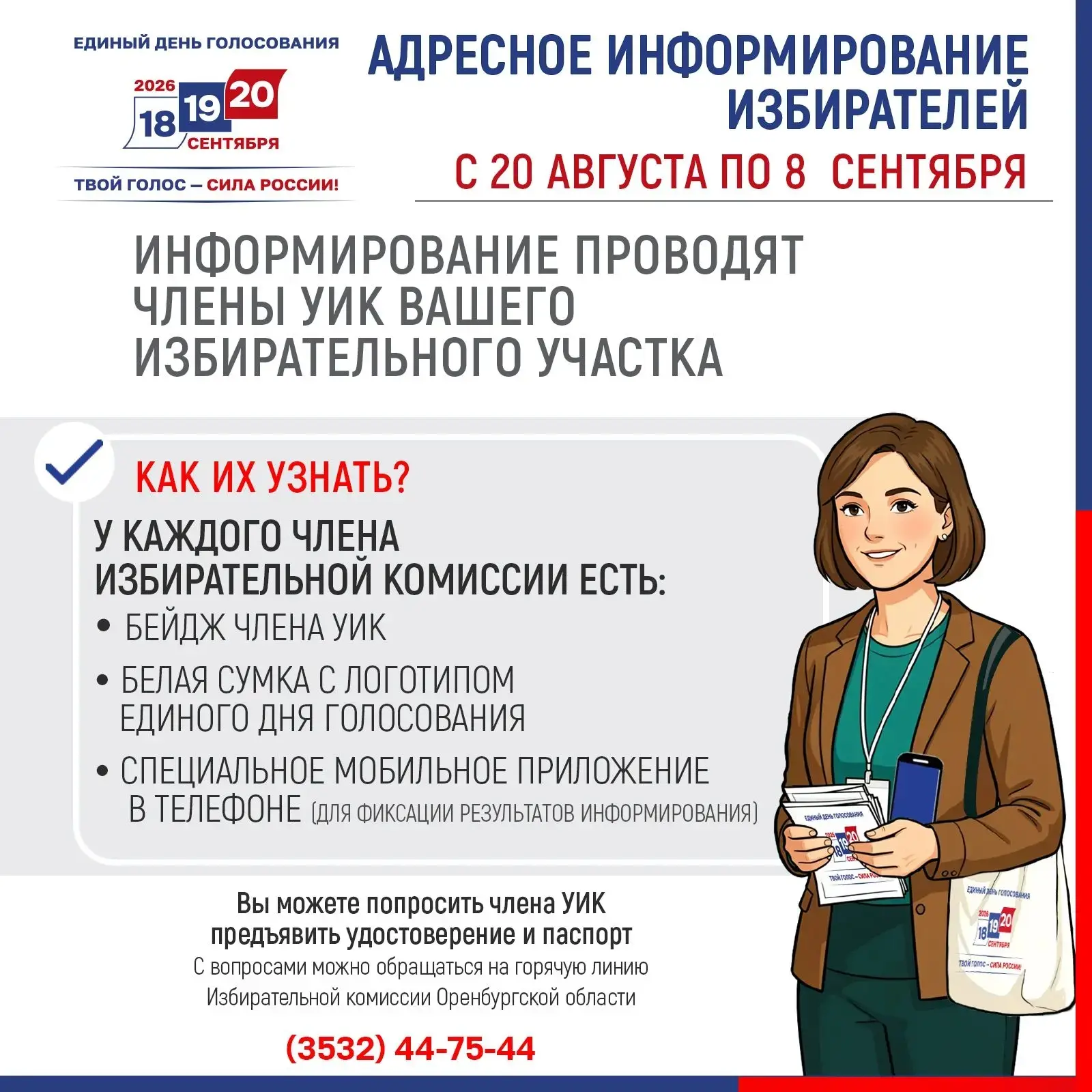 В Оренбургской области пройдет адресное информирование избирателей 

В период с 20 августа по 8 сент