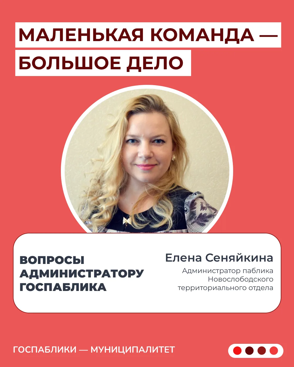 В рубрике #опыт_коллег поговорили с Еленой Сеняйкиной, администратором паблика Новослободского терри