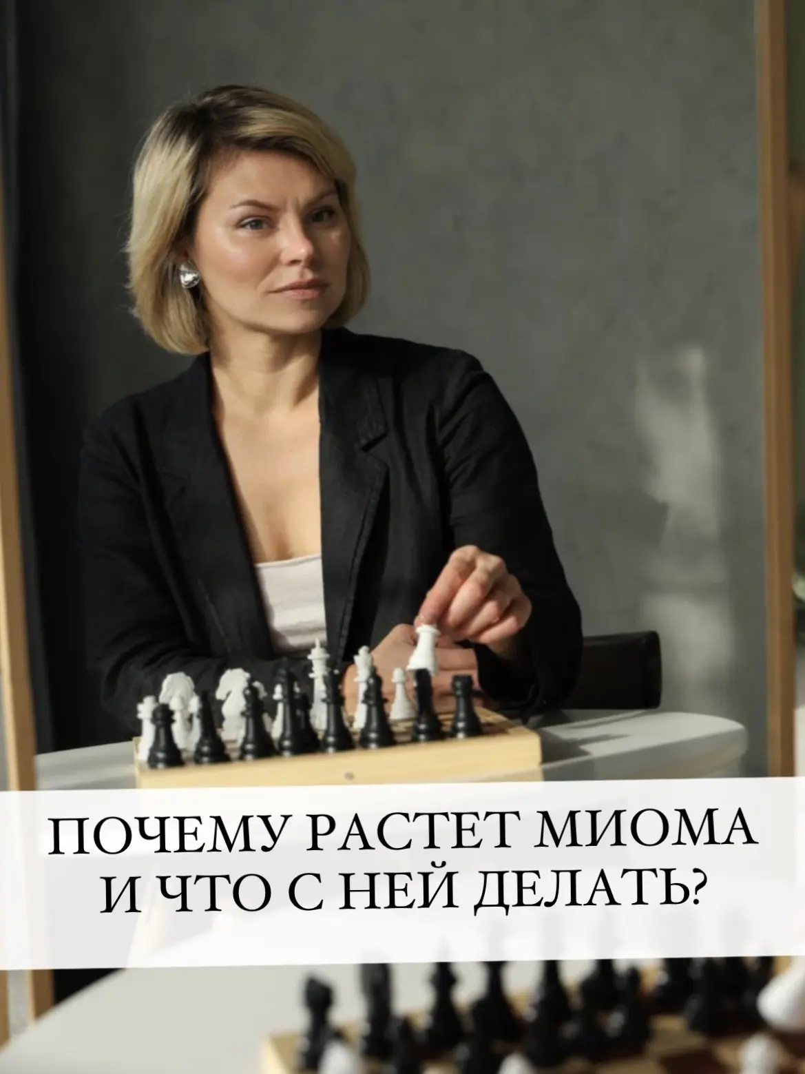Почему растет миома и что с ней делать?

Миома. Частый запрос: разобраться, что делать? Но начинать 