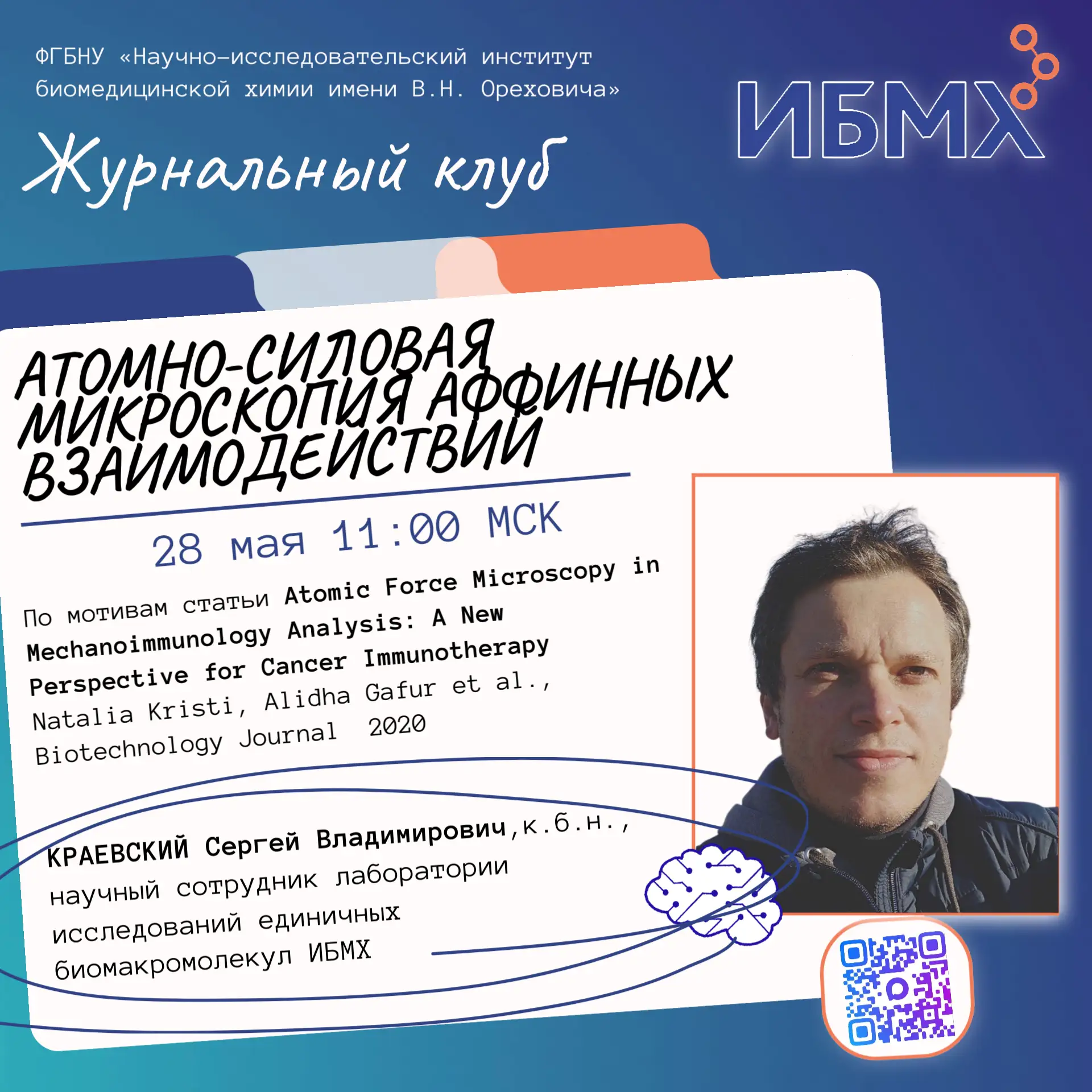 Приглашаем на встречу журнального клуба ИБМХ, которая пройдет в ближайший четверг, 28 м...