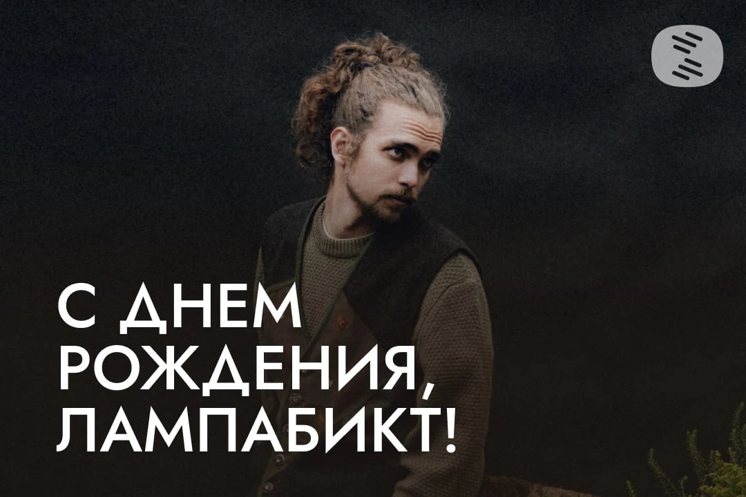 Сегодня день рождения отмечает лампабикт — один из самых самобытных голосов российской ...
