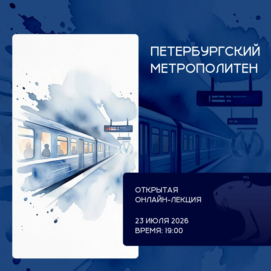 📅 Представительство СПбГУ в Испании приглашает слушателей на лекцию «Петербургский метрополитен», к