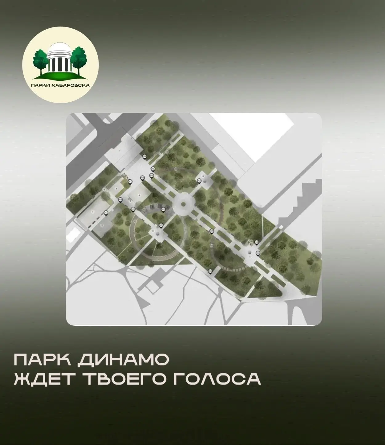 Парк «Динамо» ждёт твоего голоса! Сделаем его лучшим в городе ❤️