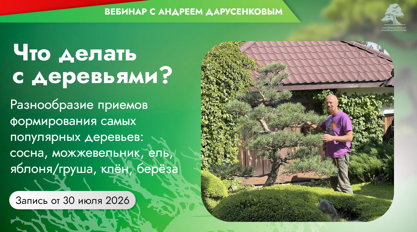 📹 Запись вебинара уже доступна!

Если вы не смогли присоединиться к эфиру «Что делать с деревьями?»