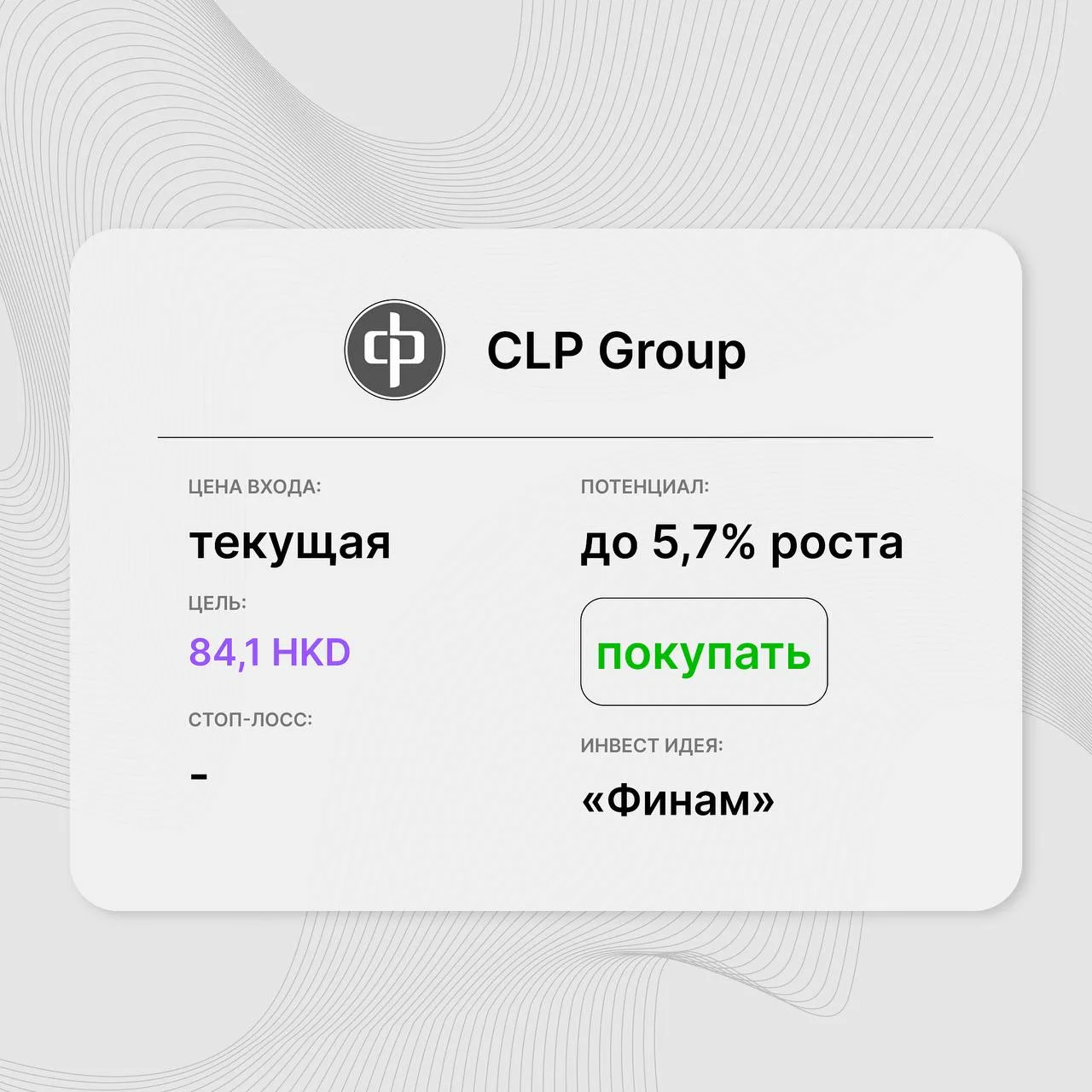 Инвест-идея по акциям CLP Group (0002.HK)