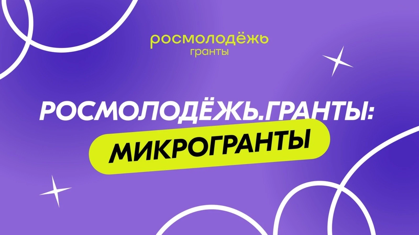 ❗❗ До 16 июля 2026 года ведется прием заявок на Всероссийский конкурс молодёжных проектов «Росмолодё