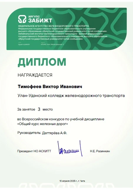 🏆🚆 Блестящий результат Улан‑Удэнского колледжа на Всероссийском конкурсе! 🎓✨  Подведены итоги Всерос