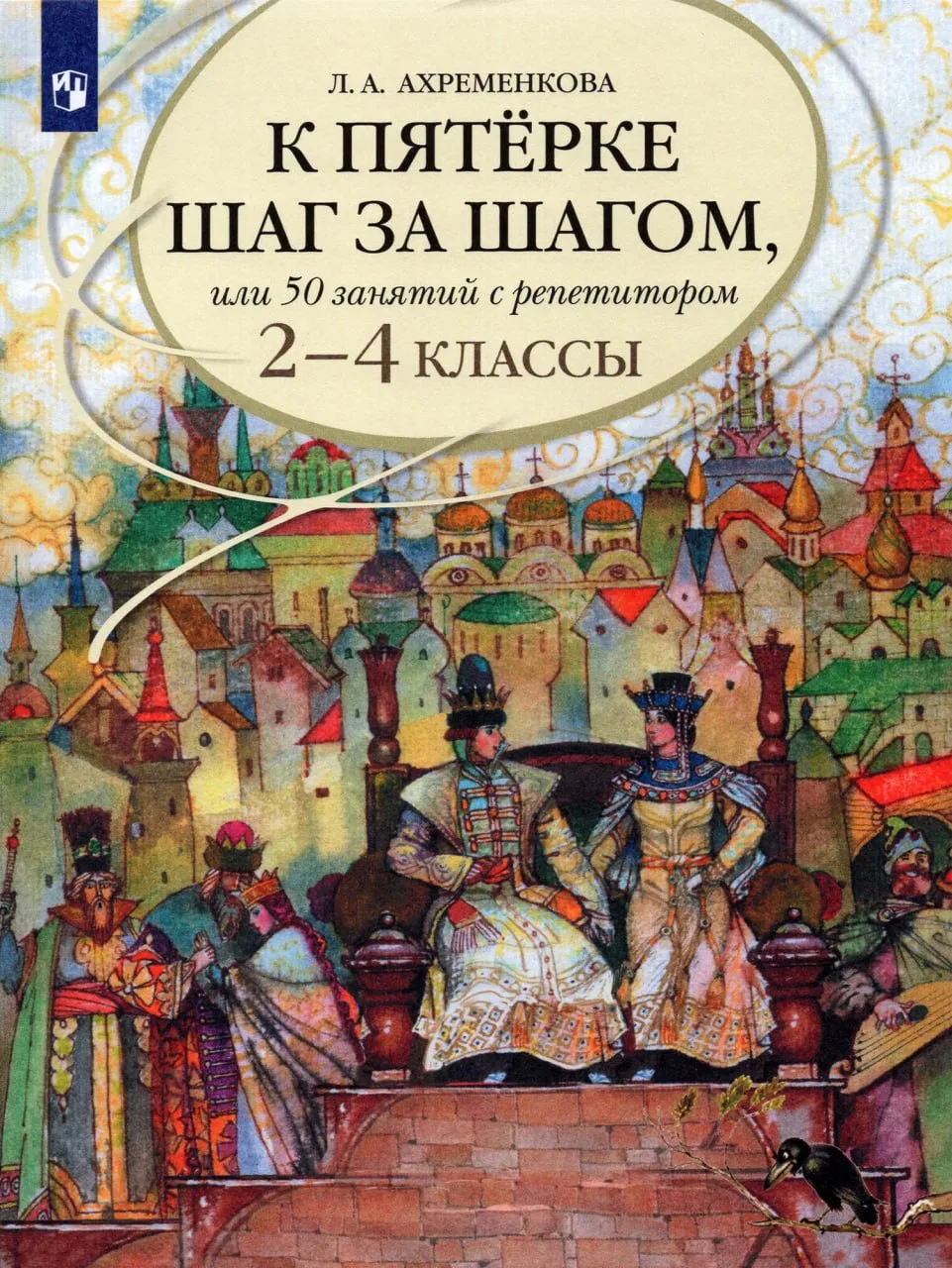К пятерке шаг за шагом, или 50 занятий с репетитором 📚 Русский язык  2-4 классы  В электронном форма