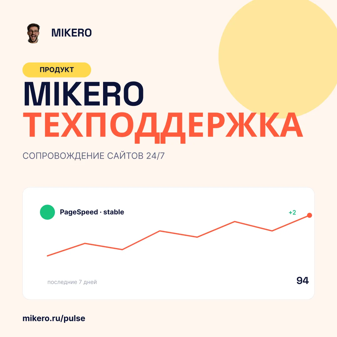 Что входит в техподдержку сайта 24/7

Команда MIKERO девять лет сопровождает интернет-магазины, порт