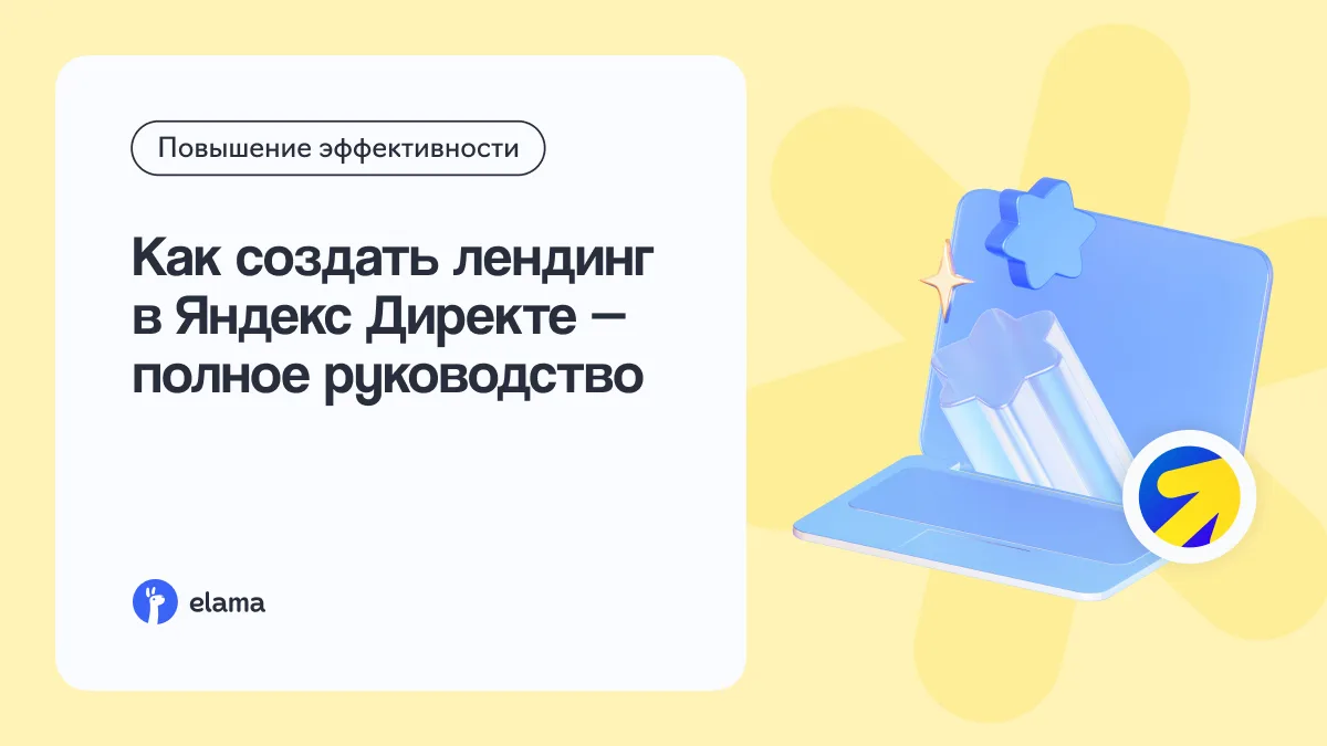 Сайта еще нет, а рекламу уже нужно запустить? Это не проблема! 🙌

В Яндекс Директе есть встроенны