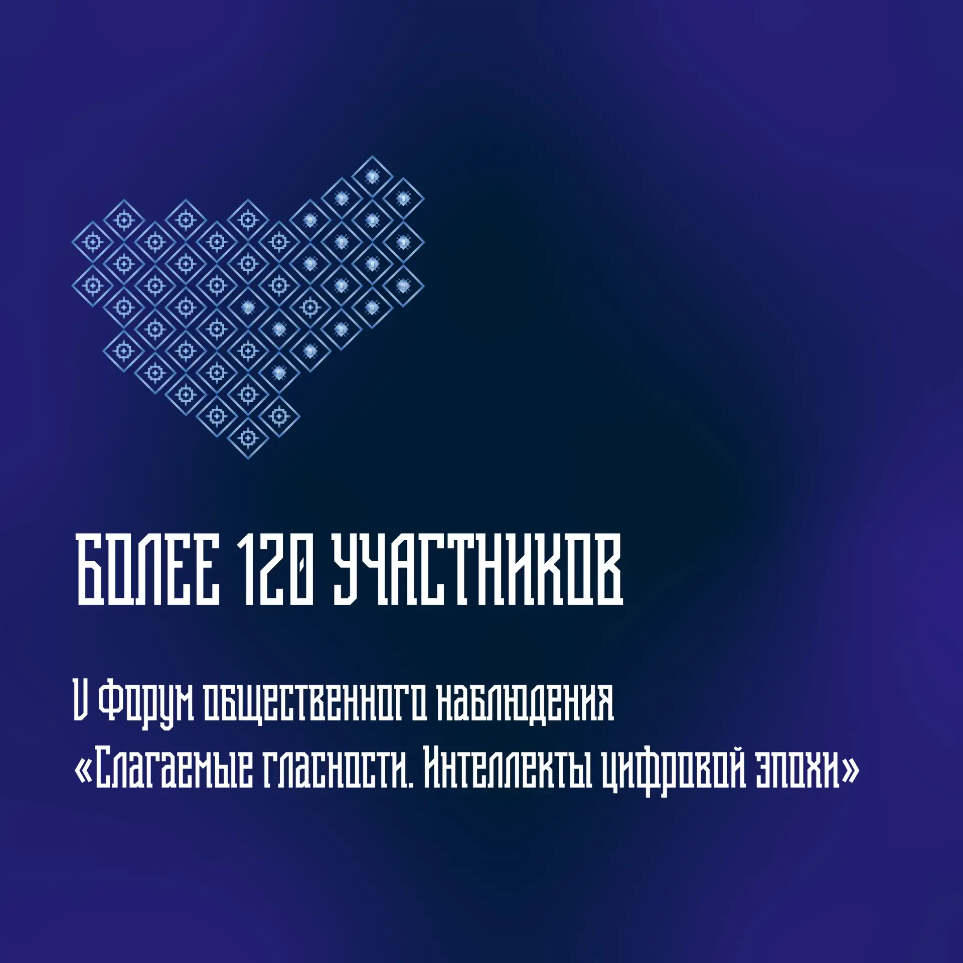 ❗Более 120 участников соберёт V Межрегиональный форум общественного наблюдения «Слагаемые гласности»