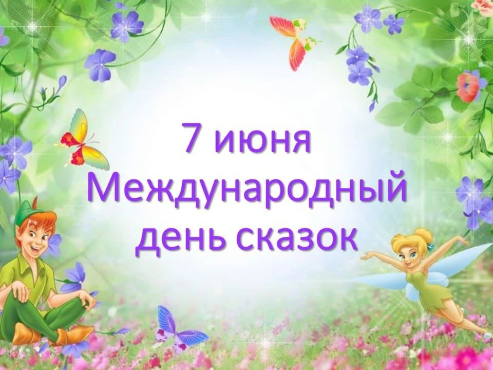 В ДОУ прошло тематическое развлечение «День сказок». Основной его целью являлось приобщение детей к 