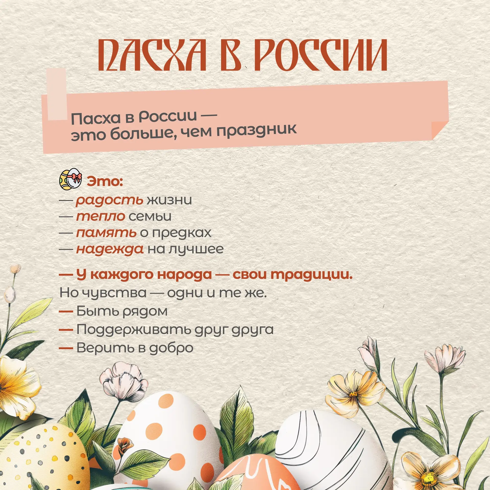 🐣 12 апреля - Воскресение Христово (Пасха)!  🌳 В России Пасха имеет глубокие исторические корни и св