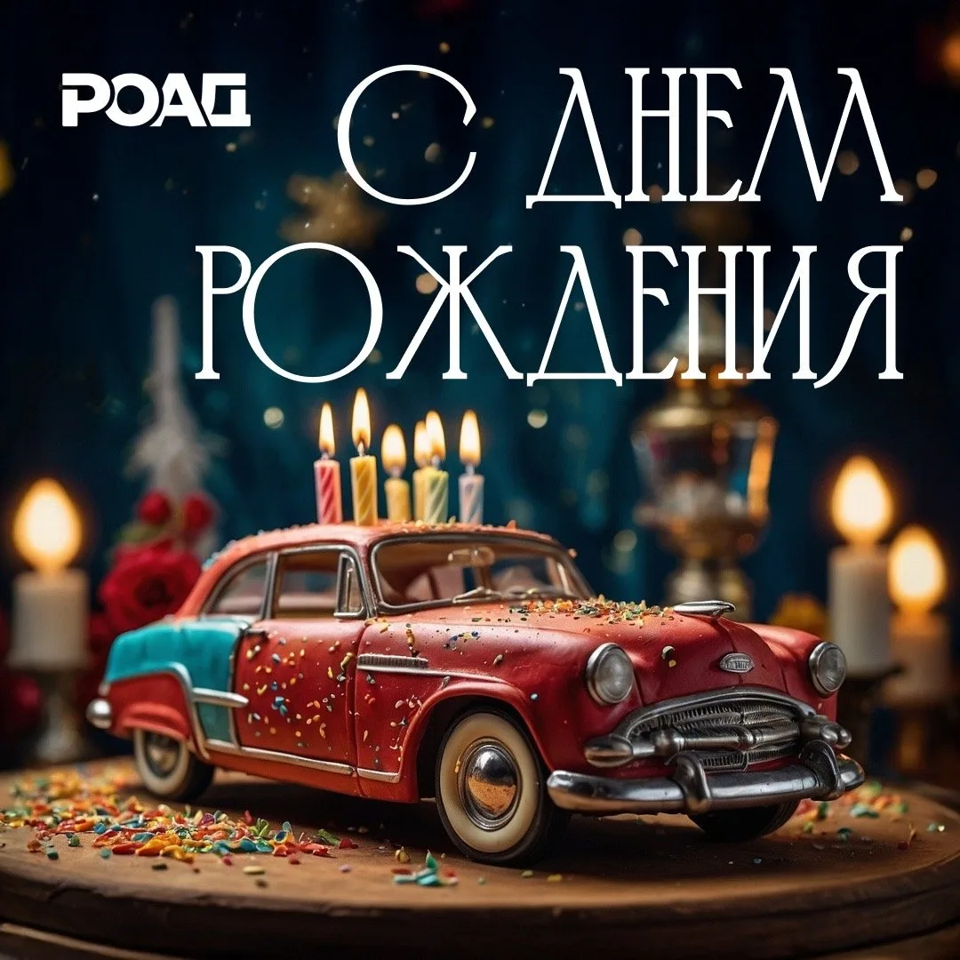 💐Ассоциация «Российские автомобильные дилеры» поздравляет с Днем Рождения генерального...