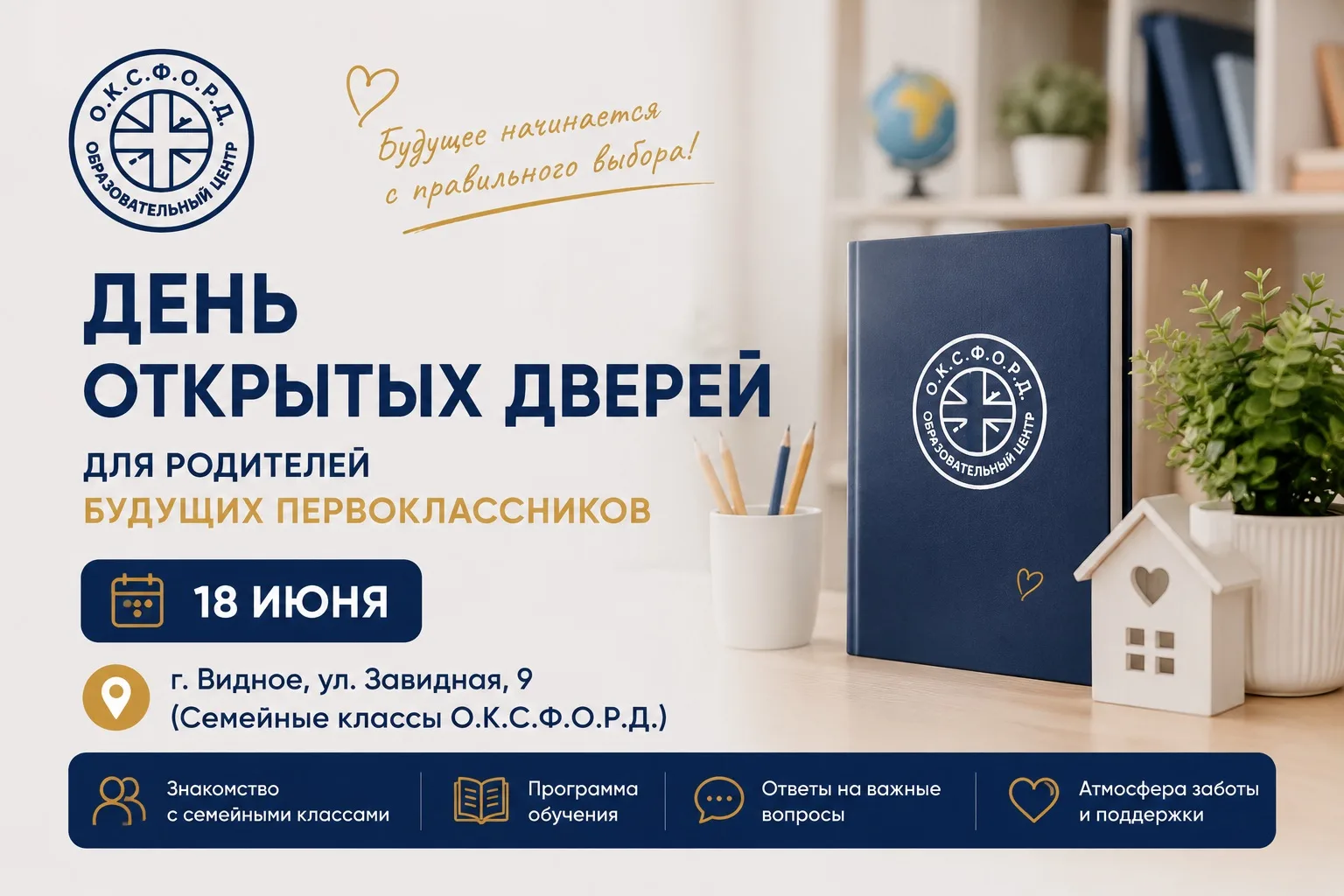 Как влюбить ребенка в школу еще до 1 сентября ❓
Привести его на День Открытых Дверей в О.К.С.Ф.О.Р.Д