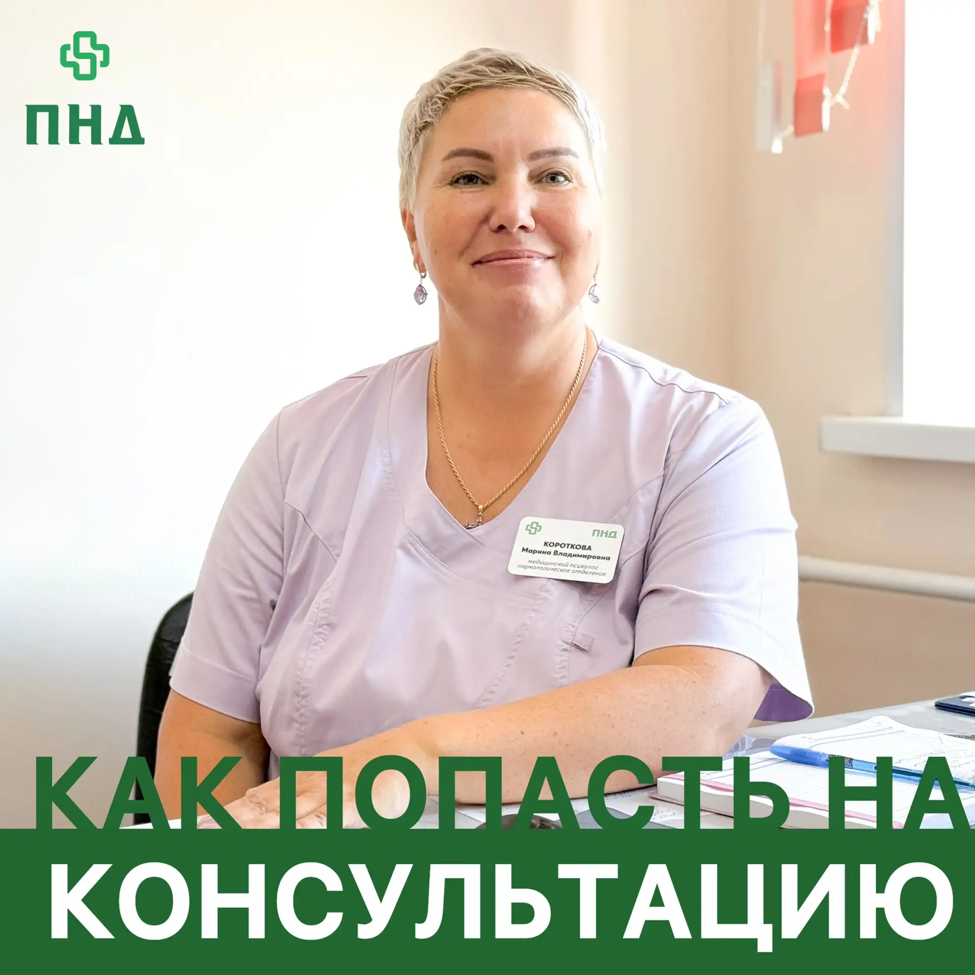 Попасть на бесплатную анонимную консультацию к медицинскому психологу Прокопьевского на...