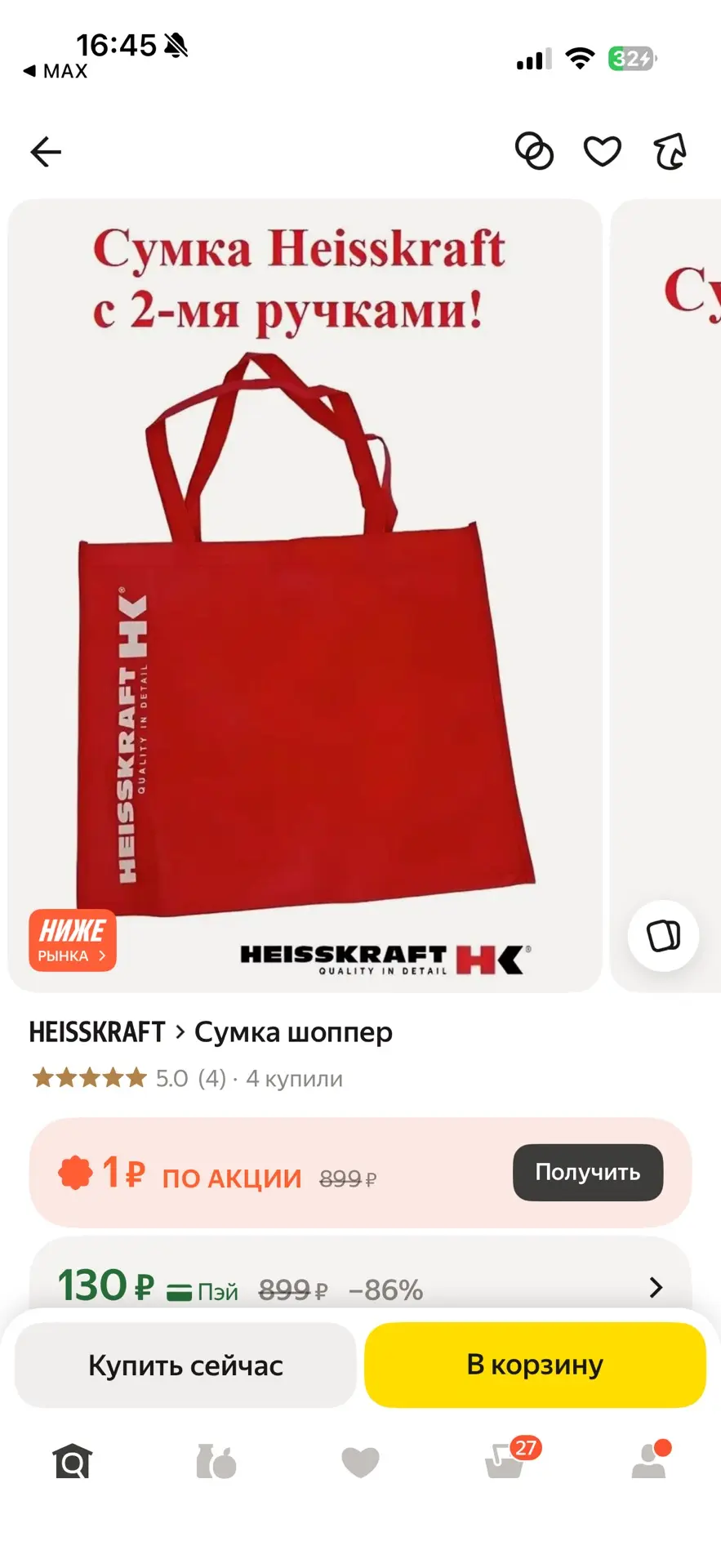 🛍️ СУМКА-ШОППЕР HEISSKRAFT — 130 ₽