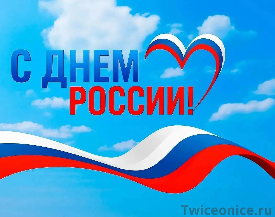 В этот особенный день хочется пожелать, чтобы каждый уголок нашей необъятной страны про...