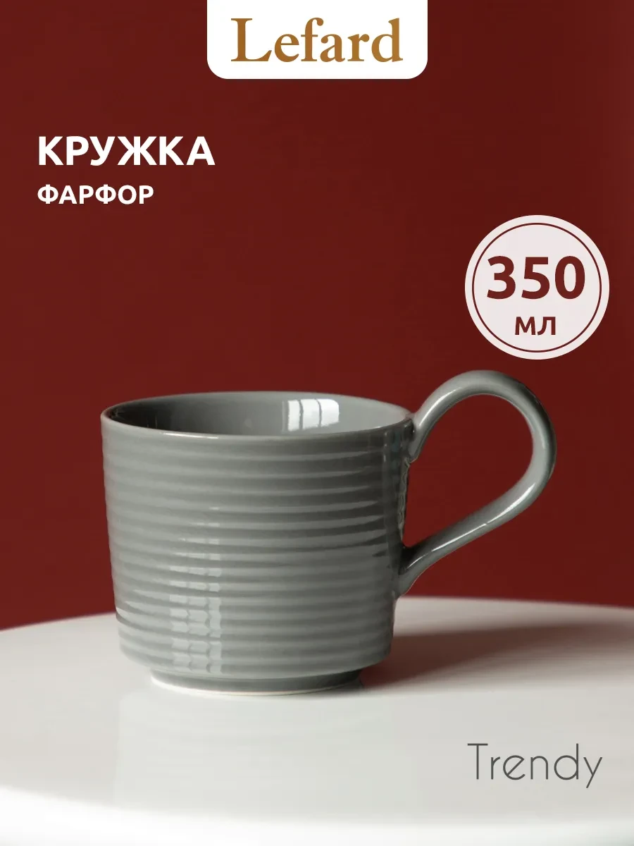 ⚡️ Кружка 350 мл для чая и кофе "Trendy" фарфоровая, Lefard