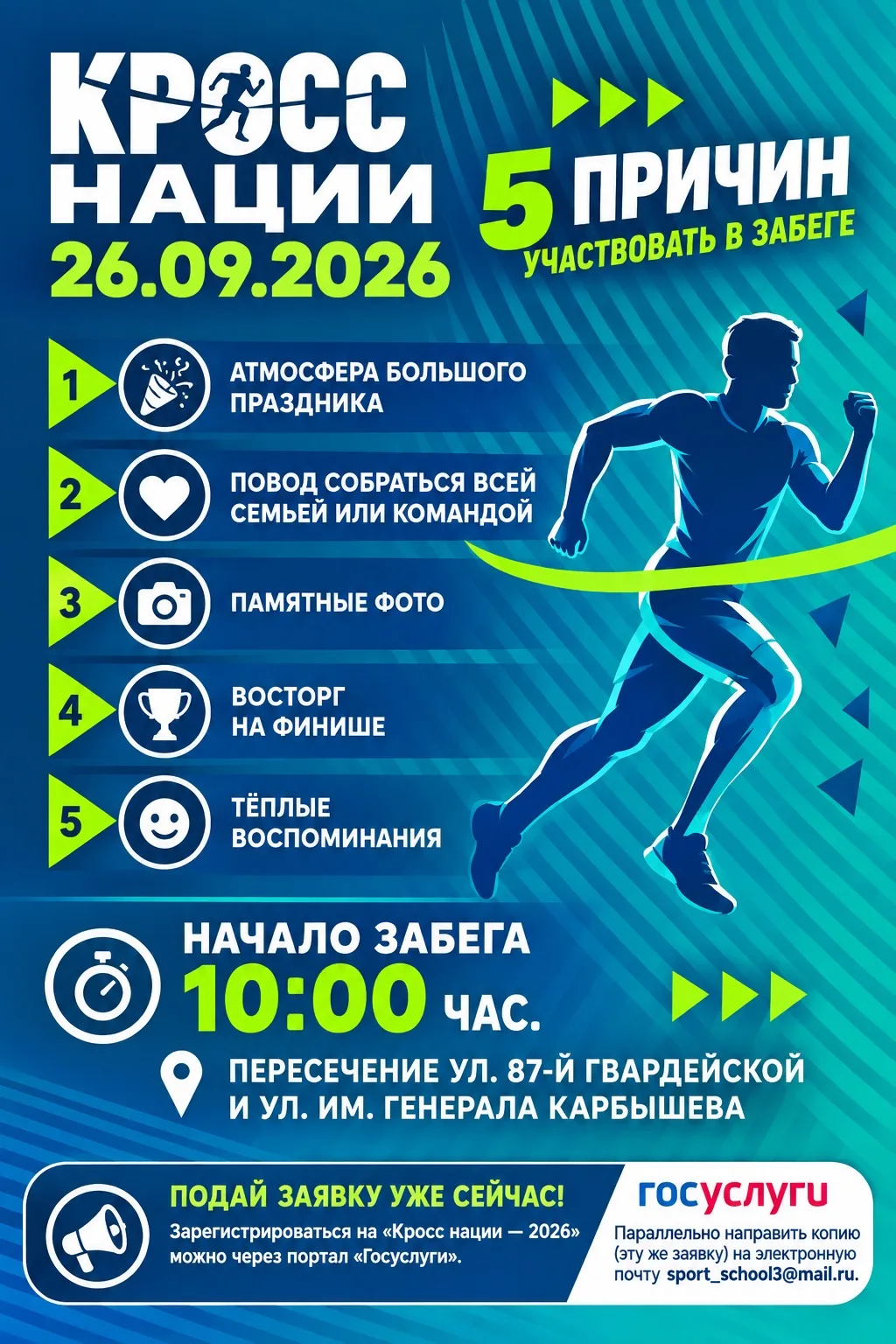 🏃‍♂️26 сентября приглашаем принять участие во Всероссийском дне бега «Кросс Нации»!