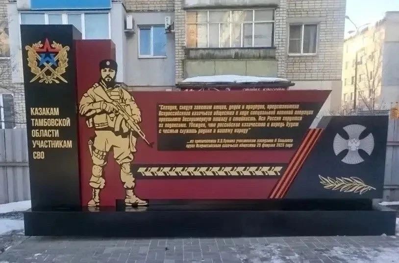 В Тамбове открыли памятник казакам, погибшим в зоне СВО. Стелу установили 24 февраля, в...