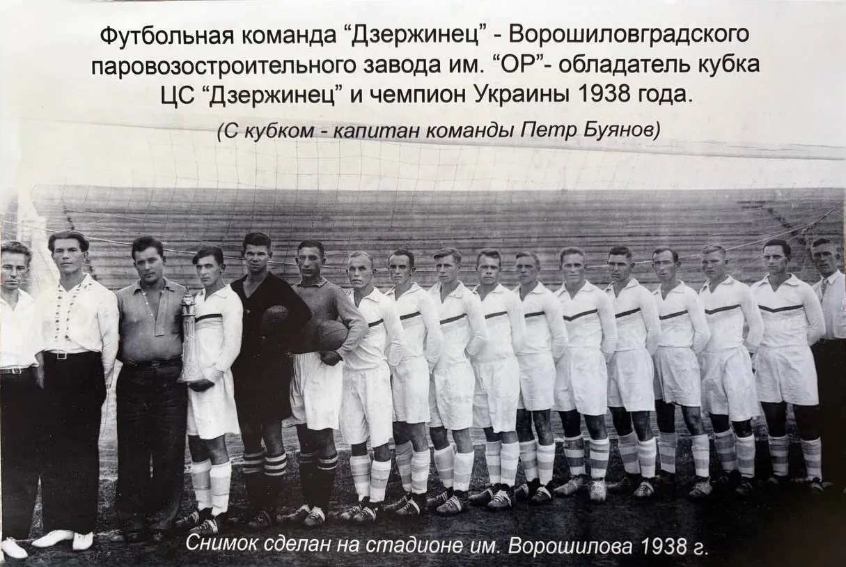 Футбольная команда "Дзержинец" - Ворошиловградского паровозостроительного завода им. ОР...