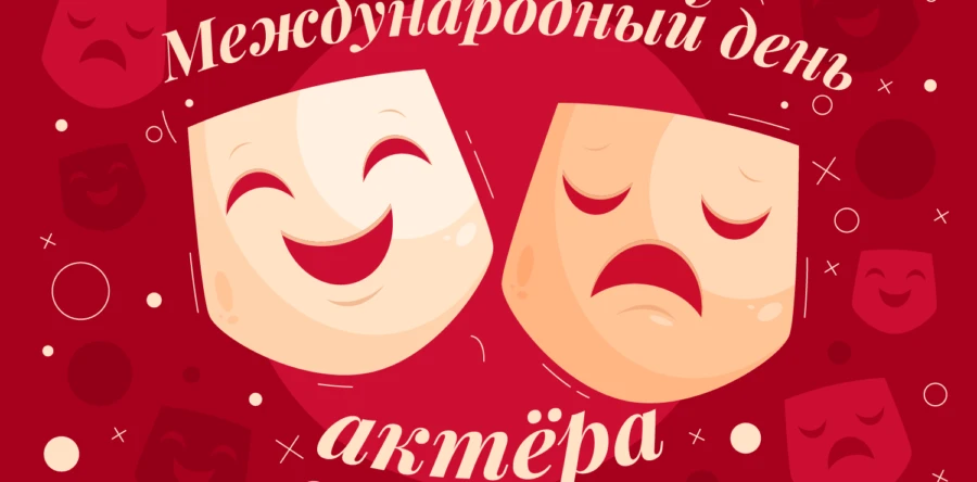 🎭 Сегодня, 26 августа, мы отмечаем Международный день актёра! 🌟🎉