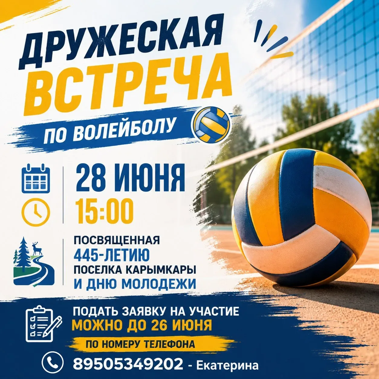 28 июня в 15:00 приглашаем всех на дружеский турнир по волейболу, который объединит сразу два торжес