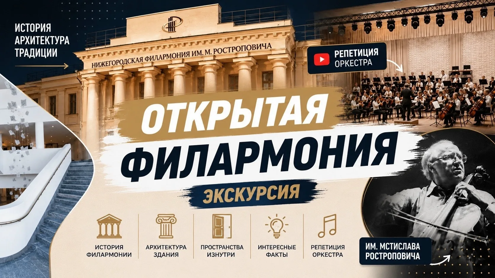 ✨ Открытая филармония. Экскурсия