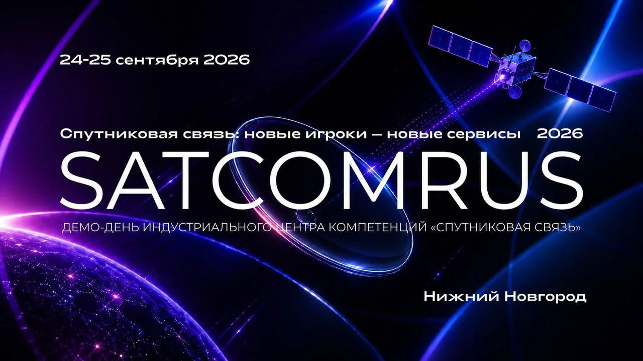 Новые игроки – новые сервисы: продолжается регистрация на SATCOMRUS 2026
 
24-25 сентября 2026 года 
