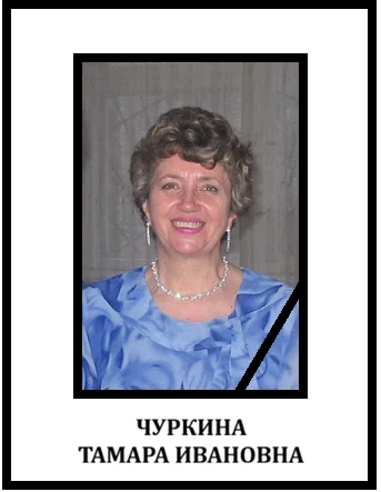 #ГБПОУЧМУ
"С глубокой скорбью сообщаю о кончине Тамары Ивановны Чуркиной, преподавателя и музыканта,