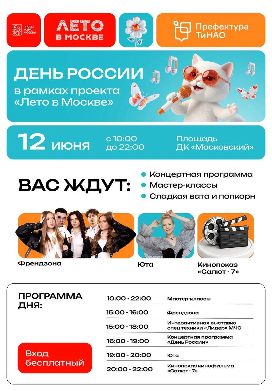 🇷🇺 Отпразднуем вместе День России на флагманской площадке «Лето в Москве» в ТиНАО.