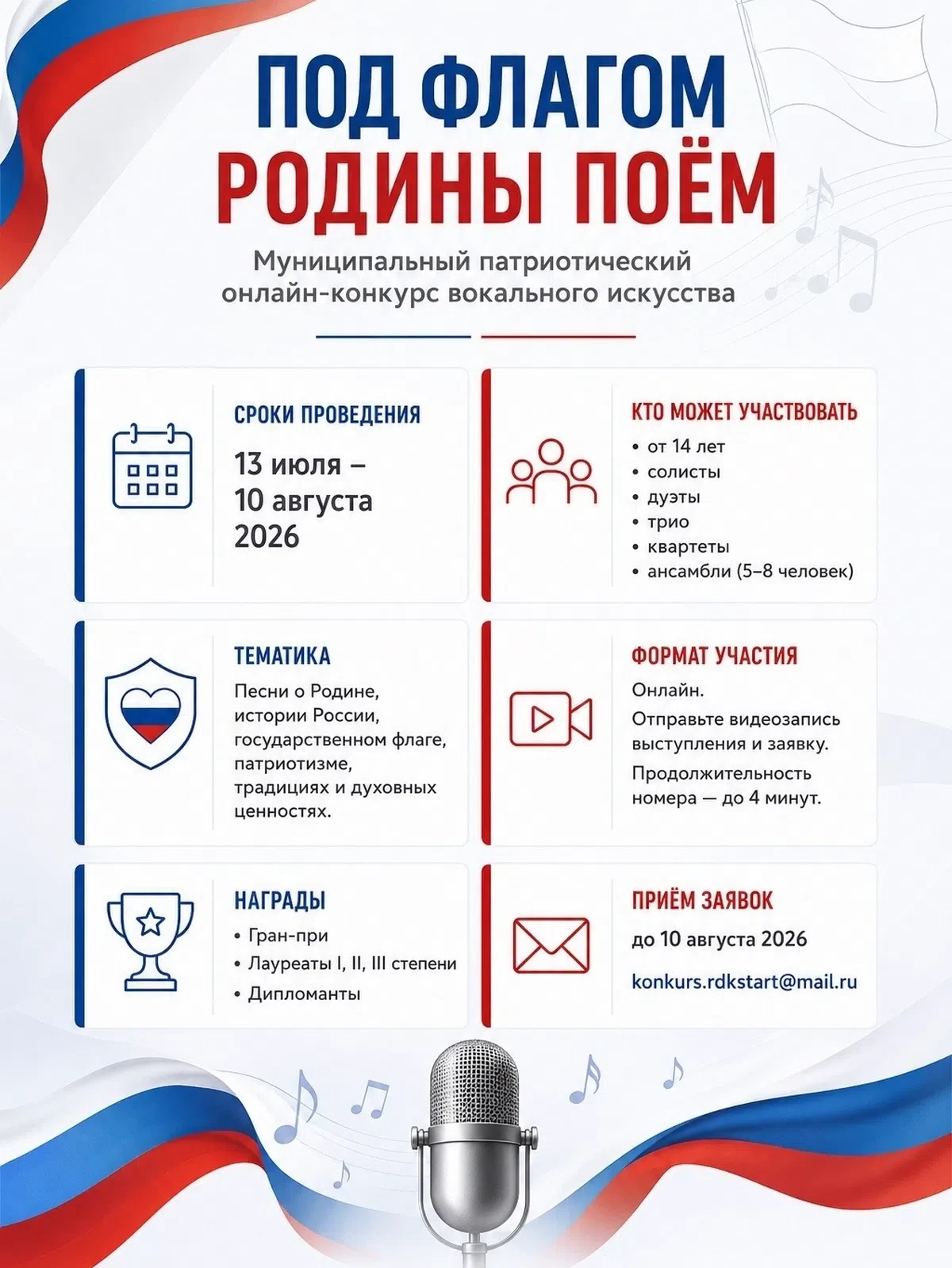 #ПроКонкурс

🇷🇺 «Под флагом Родины поем» – время заявить о таланте  
 
Дом культуры «Старт» и адми