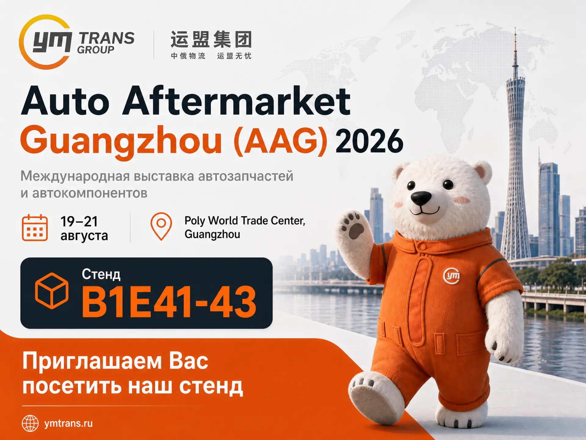 📣 Auto Aftermarket Guangzhou 2026 - мы там!