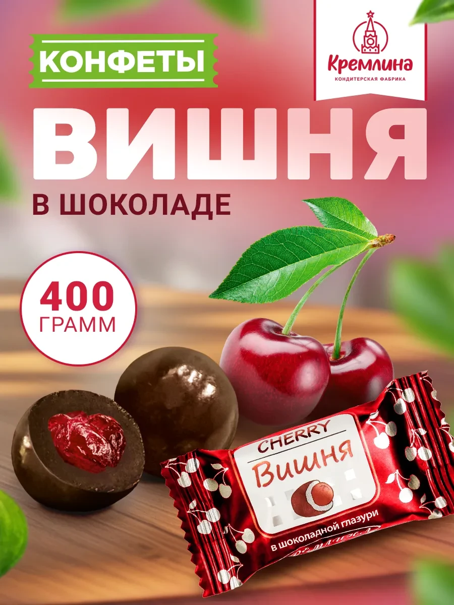 ⚡️ Подарочный набор конфеты вишня шоколад 400г, Кремлина