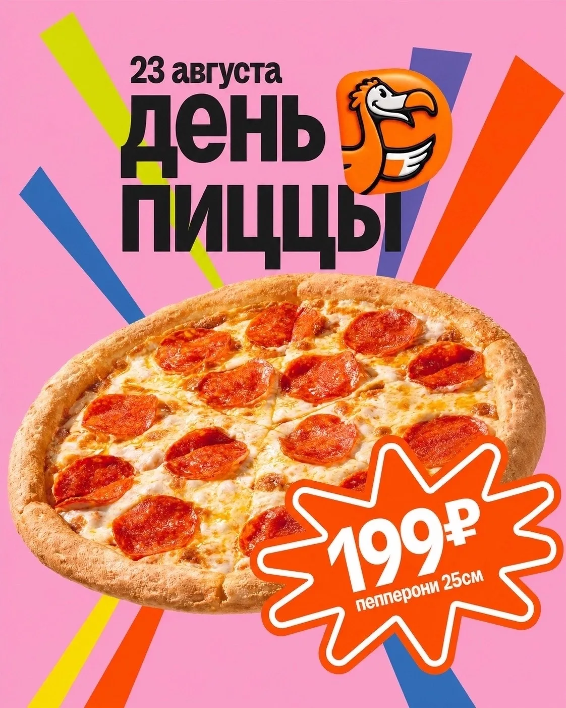 🍕 23 АВГУСТА — ДЕНЬ ПИЦЦЫ В ДОДО!